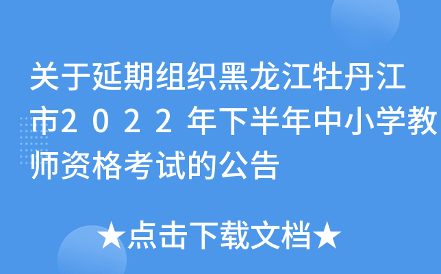����������֯������ĵ������2022���°�����Сѧ��ʦ�ʸ��ԵĹ���