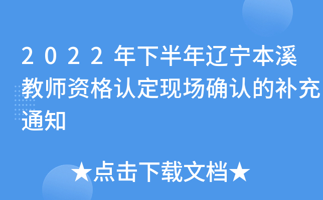 2022���°���������Ϫ��ʦ�ʸ��϶��ֳ�ȷ�ϵĲ���֪ͨ