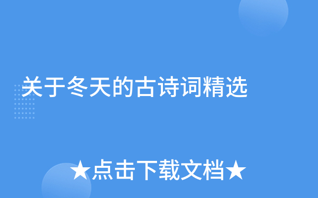 ���ڶ���Ĺ�ʫ�ʾ�ѡ