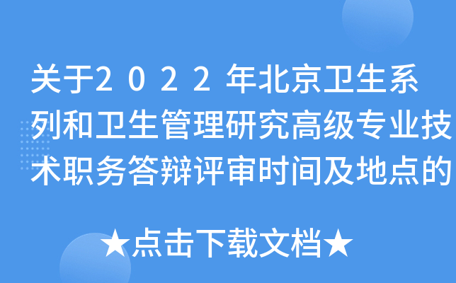 ����2022�걱������ϵ�к����������о��߼�רҵ����ְ��������ʱ�估�ص��֪ͨ
