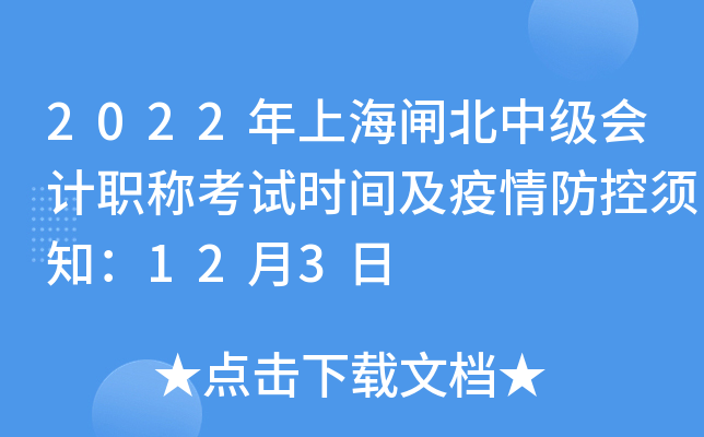 2022���Ϻ�բ���м����ְ�ƿ���ʱ�估���������֪��12��3��
