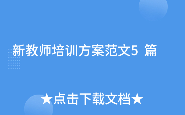 �½�ʦ��ѵ��������5ƪ