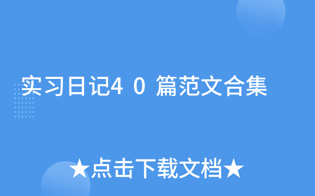 ʵϰ�ռ�40ƪ���ĺϼ�