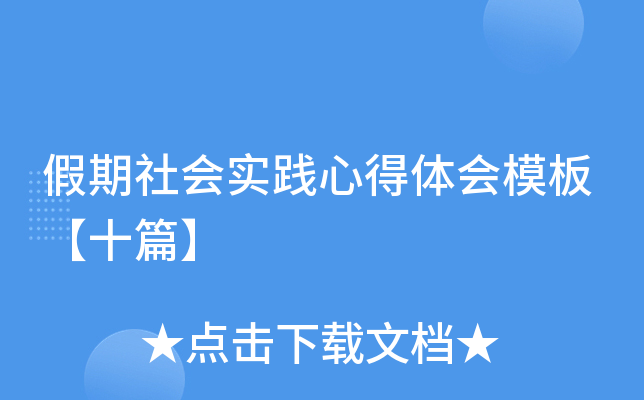 �������ʵ���ĵ����ģ�塾ʮƪ��