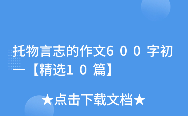������־������600�ֳ�һ����ѡ10ƪ��