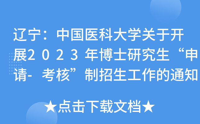 �������й�ҽ�ƴ�ѧ���ڿ�չ2023�격ʿ�о���������-���ˡ�������������֪ͨ