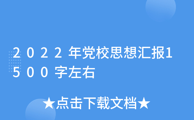 2022�굳У˼��㱨1500������