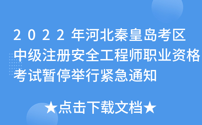 2022��ӱ��ػʵ������м�ע�ᰲȫ����ʦְҵ�ʸ�����ͣ���н���֪ͨ