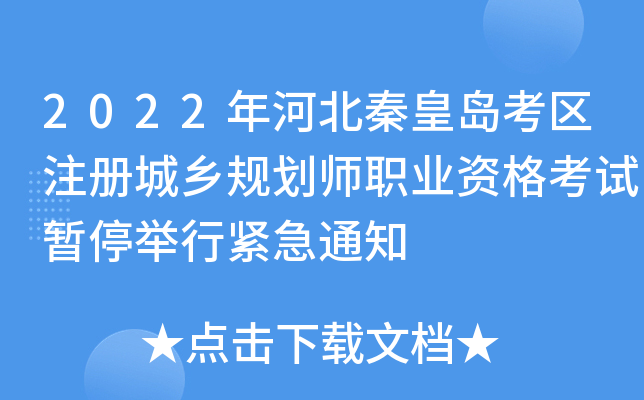 2022��ӱ��ػʵ�����ע�����滮ʦְҵ�ʸ�����ͣ���н���֪ͨ