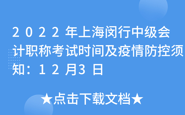 2022���Ϻ������м����ְ�ƿ���ʱ�估���������֪��12��3��