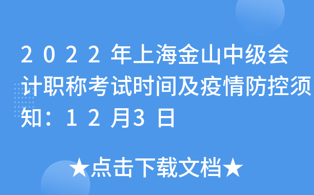 2022���Ϻ���ɽ�м����ְ�ƿ���ʱ�估���������֪��12��3��