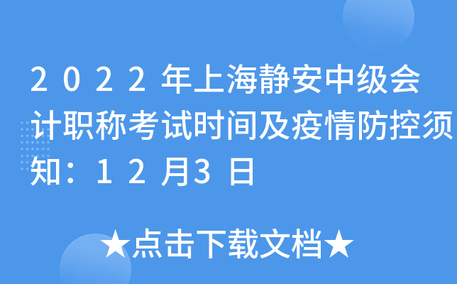 2022���Ϻ������м����ְ�ƿ���ʱ�估���������֪��12��3��
