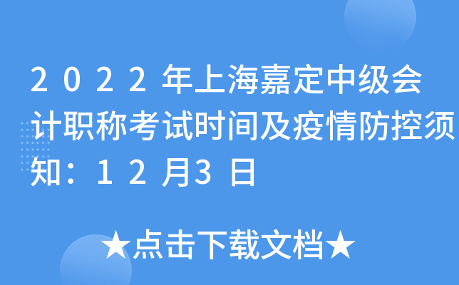 2022���Ϻ��ζ��м����ְ�ƿ���ʱ�估���������֪��12��3��