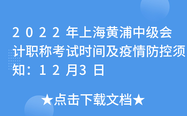 2022���Ϻ������м����ְ�ƿ���ʱ�估���������֪��12��3��