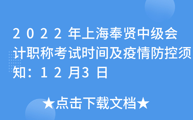 2022���Ϻ������м����ְ�ƿ���ʱ�估���������֪��12��3��