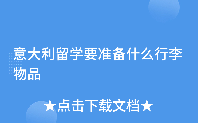 �������ѧҪ׼��ʲô������Ʒ