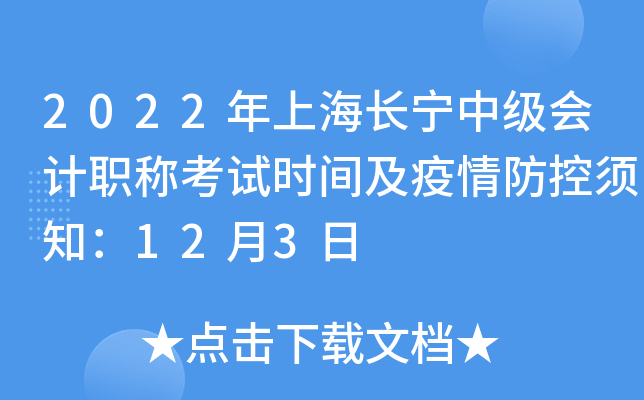 2022���Ϻ������м����ְ�ƿ���ʱ�估���������֪��12��3��