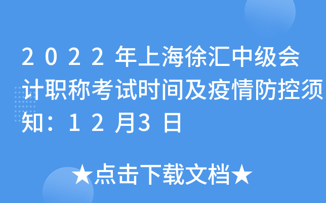 2022���Ϻ�����м����ְ�ƿ���ʱ�估���������֪��12��3��