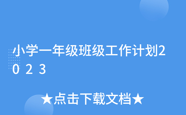Сѧһ�꼶�༶�����ƻ�2023