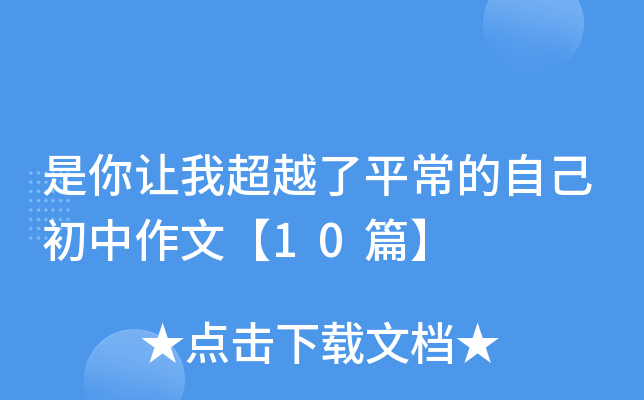 �������ҳ�Խ��ƽ�����Լ��������ġ�10ƪ��