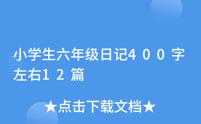 Сѧ�����꼶�ռ�400������12ƪ