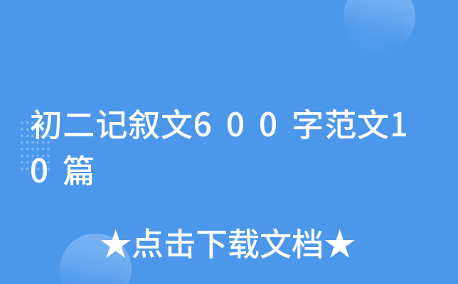 ����������600�ַ���10ƪ