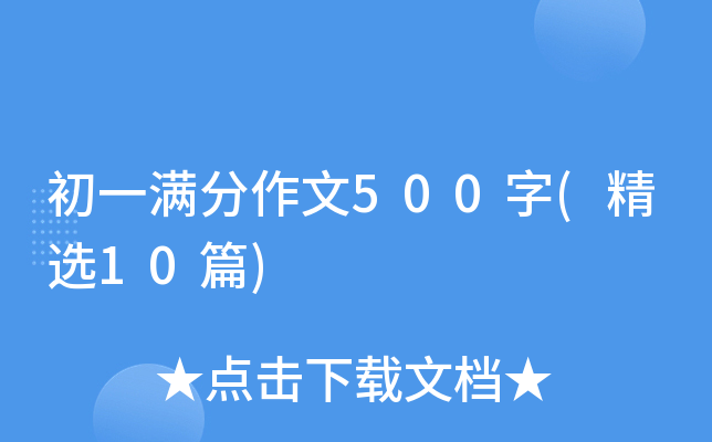 ��һ��������500��(��ѡ10ƪ)