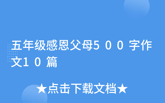 ���꼶�ж���ĸ500������10ƪ