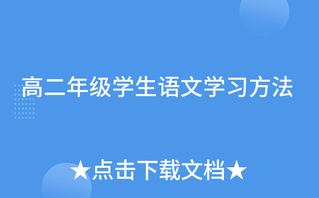 �߶��꼶ѧ������ѧϰ����