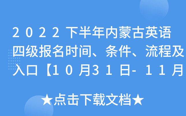 2022�°������ɹ�Ӣ���ļ�����ʱ�䡢���������̼���ڡ�10��31��-11��7�ա�