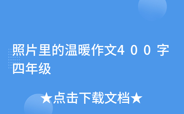 ��Ƭ�����ů����400�����꼶