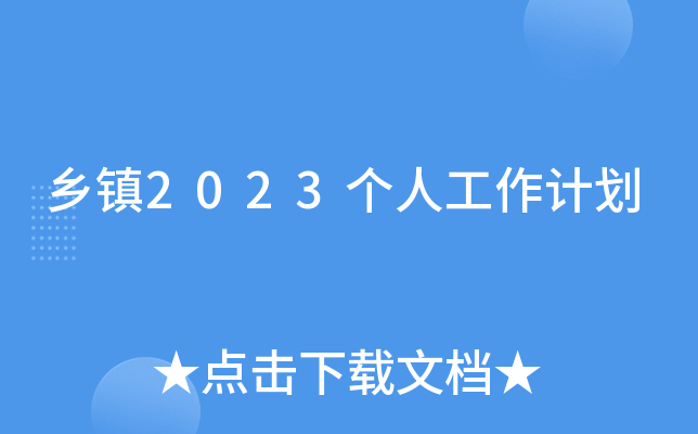 ����2023���˹����ƻ�