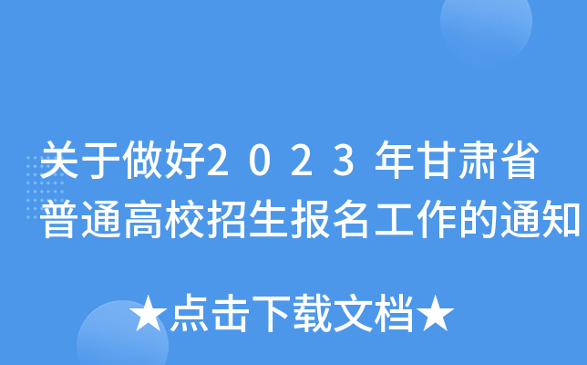 ��������2023�����ʡ��ͨ��У��������������֪ͨ