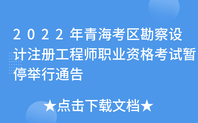 2022���ຣ�����������ע�Ṥ��ʦְҵ�ʸ�����ͣ����ͨ��