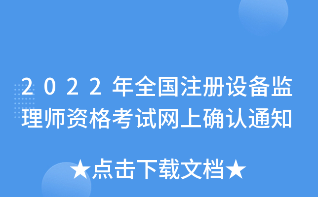2022��ȫ��ע���豸����ʦ�ʸ�������ȷ��֪ͨ