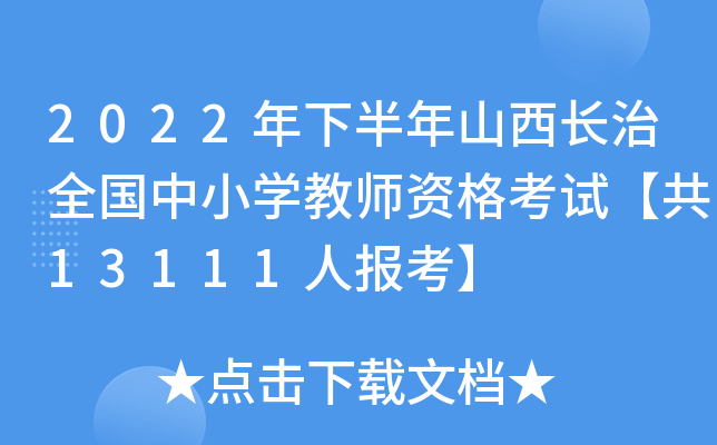 2022���°���ɽ������ȫ����Сѧ��ʦ�ʸ��ԡ���13111�˱�����