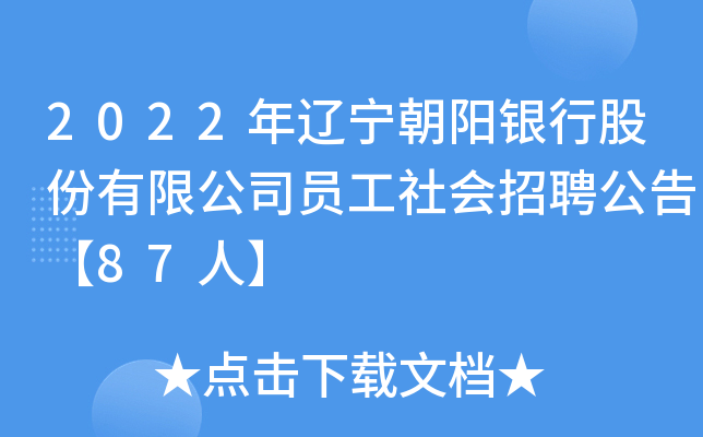 2022�������������йɷ����޹�˾Ա�������Ƹ���桾87�ˡ�