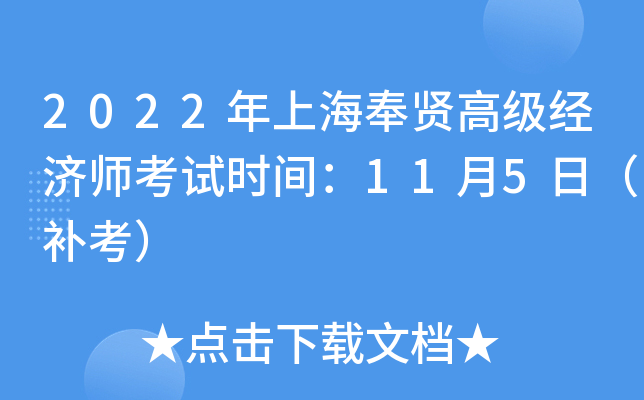 2022���Ϻ����͸߼�����ʦ����ʱ�䣺11��5�գ�������