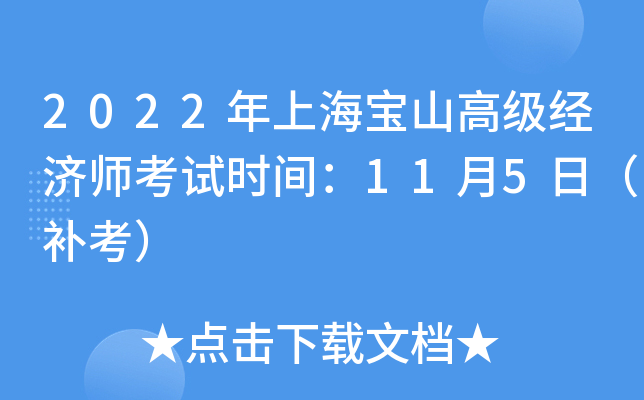 2022���Ϻ���ɽ�߼�����ʦ����ʱ�䣺11��5�գ�������