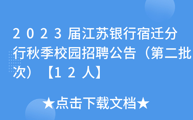 2023�콭��������Ǩ�����＾У԰��Ƹ���棨�ڶ����Σ���12�ˡ�