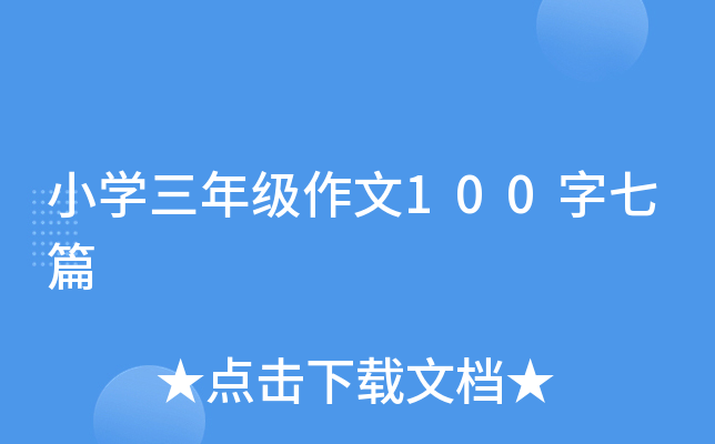 Сѧ���꼶����100����ƪ