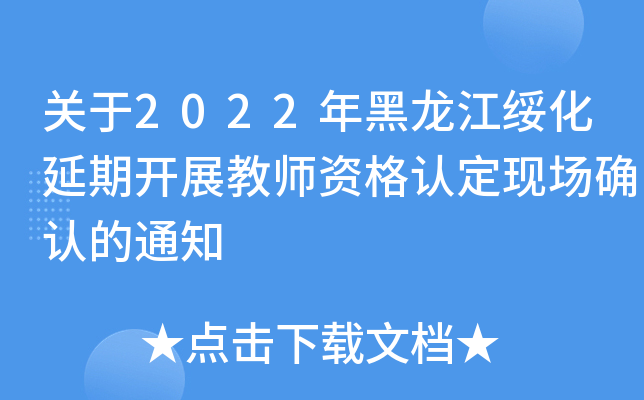 ����2022��������绯���ڿ�չ��ʦ�ʸ��϶��ֳ�ȷ�ϵ�֪ͨ