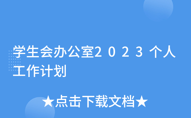 ѧ����칫��2023���˹����ƻ�