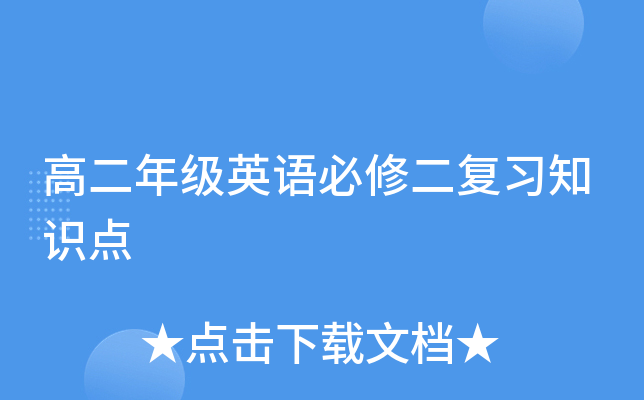 �߶��꼶Ӣ����޶���ϰ֪ʶ��