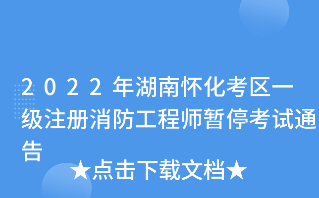 2022����ϻ�������һ��ע����������ʦ��ͣ����ͨ��