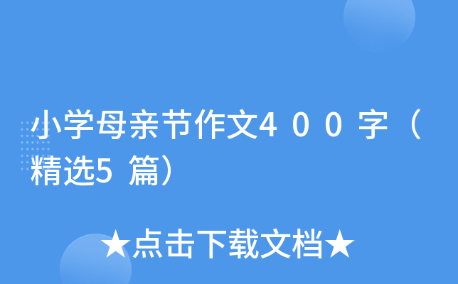 Сѧĸ�׽�����400�֣���ѡ5ƪ��