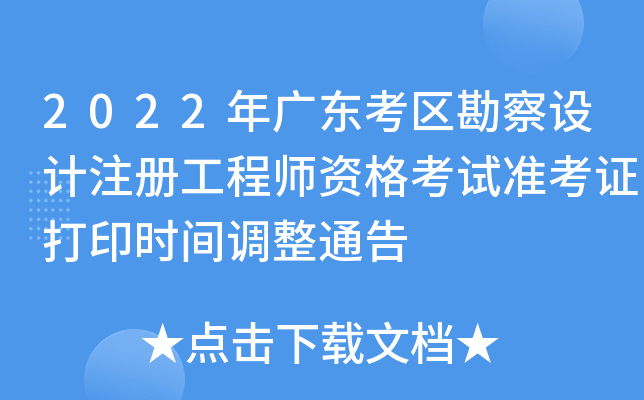2022��㶫�����������ע�Ṥ��ʦ�ʸ���׼��֤��ӡʱ�����ͨ��