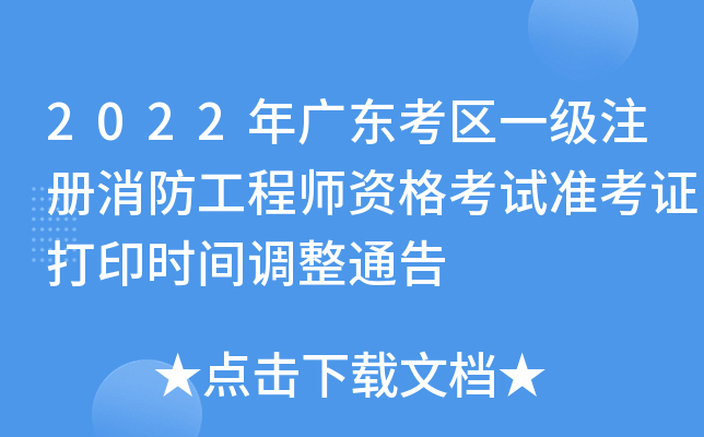 2022��㶫����һ��ע����������ʦ�ʸ���׼��֤��ӡʱ�����ͨ��