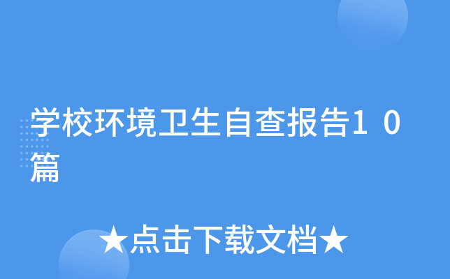 ѧУ���������Բ鱨��10ƪ