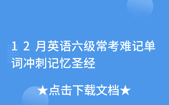 12��Ӣ�����������Ѽǵ��ʳ�̼���ʥ��